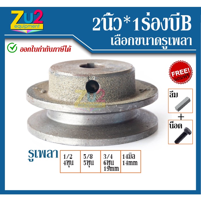 มู่เล่ย์ 2นิ้วx1ร่องบี B ขนาดรู 4หุน 5หุน 6หุน และ14มิล แถมฟรี น็อตและลิ่ม ผลิตจากเหล็กหล่อ ได้มาตรฐ