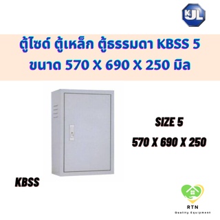 KJL ตู้ไซด์ ตู้เหล็ก ตู้ธรรมดา ขนาด 570 x 690 x 250 รุ่น KBSS Size5