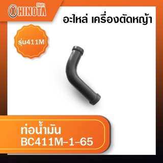 ท่อน้ำมัน เครื่องตัดหญ้า ฮิโนต้ารุ่น 411m