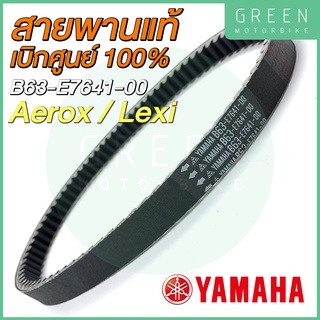 ✅แท้ศูนย์ 100%✅ สายพานขับเคลื่อน YAMAHA ยามาฮ่า Aerox 155 Lexi B63-E7641-00