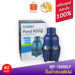 SOBO WP-16000LP ปั้มน้ำประหยัดไฟ 16,000 ลิตร/ชั่วโมง กำลังไฟ 40W WP16000LP ECO PUMP ปั๊มน้ำ ปั๊มแช่ ปั๊มน้ำพุ