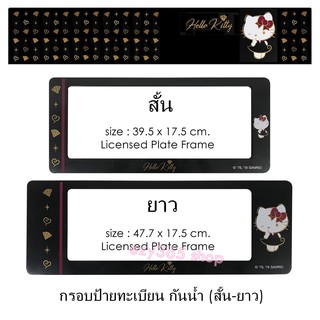 KITTY BLACK กรอบป้ายทะเบียน กันน้ำ สั้น-ยาว 1 คู่ ลาย คิตตี้พื้นดำ ใส่ได้กับทุกรุ่น งานลิขสิทธิ์แท้