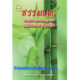 หนังสือ ธรรมบท : แหล่งรวมอมตพจน์ของพระพุทธเจ้า