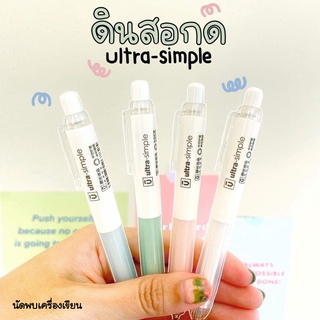 ดินสอกด Ultra simple สาย minimal (จำนวน 1 แท่ง)