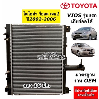 หม้อน้ำ วีออส รุ่นแรก ปี2002-2006 เกียร์ออโต้ โตโยต้า (RD1037) หม้อน้ำ ระบายร้อน Radiator เครื่องยนต์ Toyota