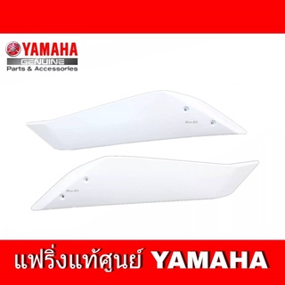 แฟริ่ง R15 เก่า ปี 2014-2016 ชุดสี r15 เฟรมข้าง เปลือก R15  YAMAHA R15 อะไหล่แท้เบิกศูนย์ รหัสสินค้า 2PK-F835U-00