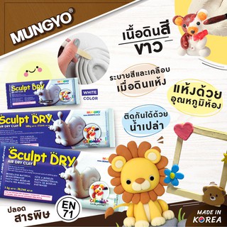 MUNGYO ดินปั้น air dry clay ขาว เชื่อมได้โดยใช้น้ำ 250g