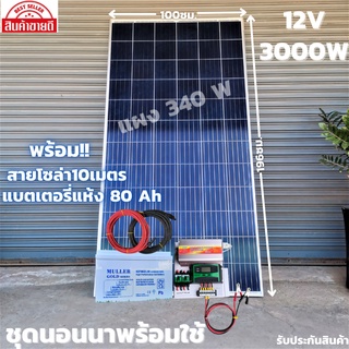 ชุดนอนนาพร้อมใช้ 12V 3000W ชุดโซล่าชาร์จเจอร์ 30A แบตเจล 80Ah สายแผงพร้อมหัว MC4 หางปลา ยาว10 เมตร แผงโซล่าเซลล์  340W