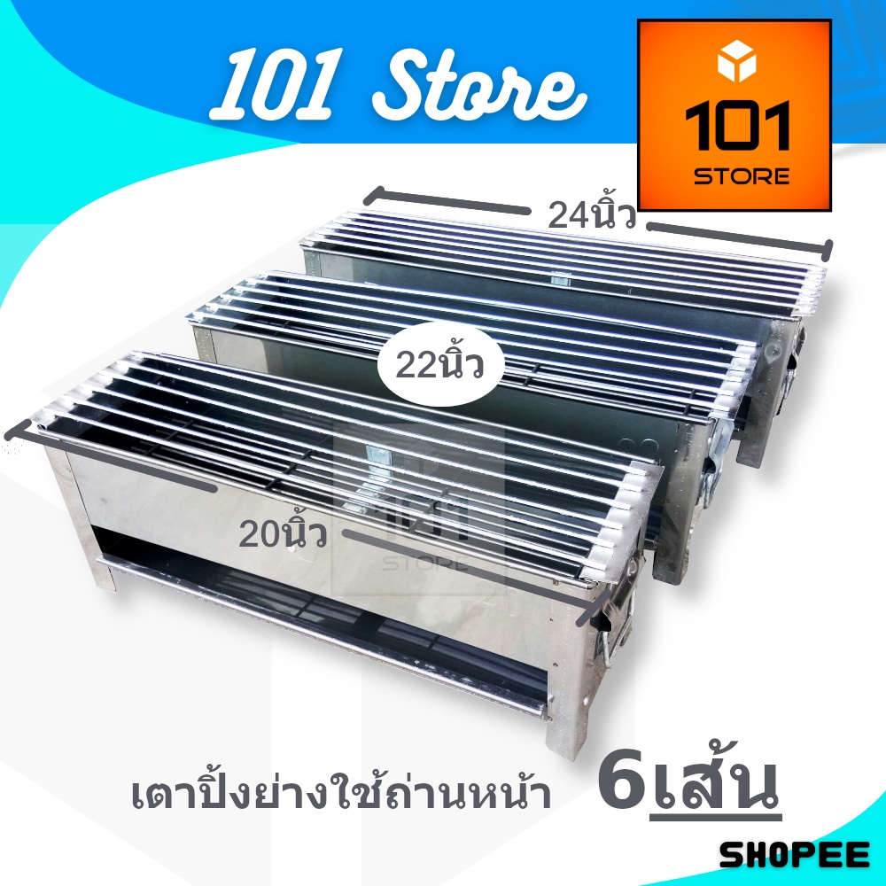 [101Store] เตาปิ้งย่างใช้ถ่าน เตาปิ้งหมู เตาปิ้งสเตนเลส ตะแกรงปิ้ง6เส้น มี3ขนาด 20-24นิ้ว