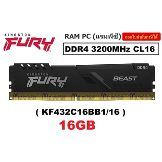 16GB (16GBx1) DDR4/3200 RAM PC (แรมพีซี) KINGSTON FURY BEAST BLACK (KF432C16BB1/16)(KF432C16BB/16 New) CL16 ประกันLT