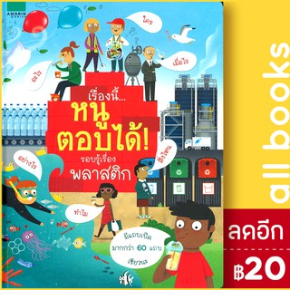 เรื่องนี้...หนูตอบได้ รอบรู้เรื่องพลาสติก | อมรินทร์คอมมิกส์ โจดี้ สมิท