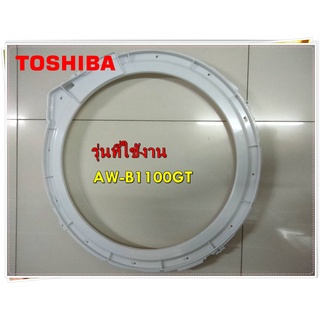 อะไหล่เครื่องซักผ้าของแท้/ขอบถังด้านบนเครื่องซักผ้าโตชิบา/42T18030/TOSHIBA/รุ่น AW-B1100GT