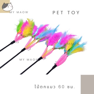 MM CAT // ของเล่นแมว ไม้แมว60ซม. (ขนนก3) ไม้ตกแมว ไม้ล่อแมว