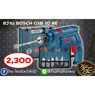 สว่าน BOSCH รุ่น GSB10RE