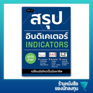 สรุปอินดิเคเตอร์ : Indicators