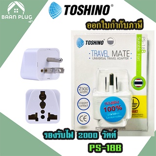 ‼️ ส่งของทุกวัน Toshino ปลั๊กแปลง 2 ขาแบน มีขากราว รุ่น PS-18B รองรับไฟ 2000 วัตต์