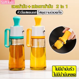 Softkiss ขวดแก้วใส่น้ำมัน ขวดน้ำมัน เหยือกใส่น้ำมัน 550 ml วัสดุเกรดคุณภาพ ขวดใส่น้ำมัน พร้อมแปรงทาน้ำมัน 2in1 มี 3 สี