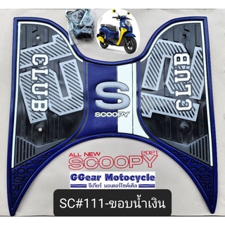 [ใส่โค้ดTYXPAK ลด20% สูงสุด30.-]ยางปูพื้นscoopy i 2022 2021🔥(เท่านั้น) club12, prestige แผ่นวางเท้า ยางวางเท้าสกู้ปปี้