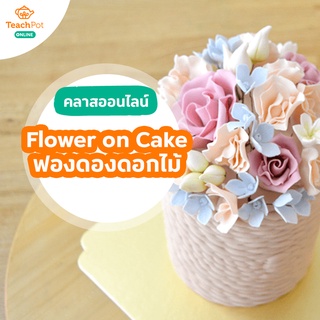 คลาส Flower on Cake - ฟองดองดอกไม้