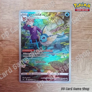 ชาวเวอร์ส (S8b T D 189/184 CHR) น้ำ ชุดวีแมกซ์ไคลแมกซ์ การ์ดโปเกมอน (Pokemon Trading Card Game) ภาษาไทย