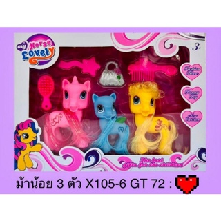 ของเด็กเล่นม้าโพนี่3ตัวเซ้ตกล่อง140บาทคับ