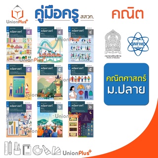 ออกใหม่ คู่มือครู คณิตศาสตร์ ม.ปลาย สสวท. ศึกษาภัณฑ์ สกสค. องค์การค้า (9 เล่ม) ครบทุกปก