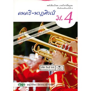 แบบฝึกทักษะ ดนตรี-นาฏศิลป์ ม.4 วพ. /72.- /134230004000202