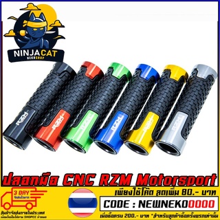 ปลอกมือ CNC RZM MOTORSPORT  (MS1317)