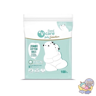 V Care สำลีก้อนขนาดจัมโบ้ ขนาด 100 กรัม