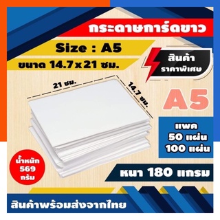 [ราคาถูกที่สุด]กระดาษการ์ดขาว A5 180แกรม 50/100แผ่น ขนาด 14.7*21ซม. (ครึ่งA4) รุ่นหนา บัตรคำ การ์ดคำ US.Station