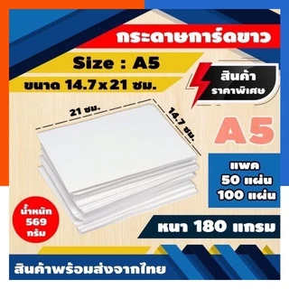 [ราคาถูกที่สุด]กระดาษการ์ดขาว A5 180แกรม 50/100แผ่น ด้าน/มัน ขนาด 14.7*21ซม. (ครึ่งA4) รุ่นหนา บัตรคำ การ์ดคำ US.Station