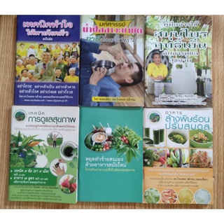 หนังสือคู่มือดูแลสุขภาพ หมอเขียว สวนป่านาบุญ3