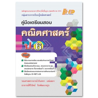 คู่มือเตรียมสอบ คณิตศาสตร์ ป.6 (หลักสูตรแกนกลาง 2551) วรินทรา แพ่งสภา และคณะ