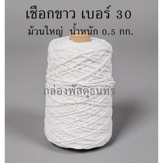 เชือกขาวรัดกล่องพัสดุ เบอร์ 30 หนัก 0.5 กิโลกรัม