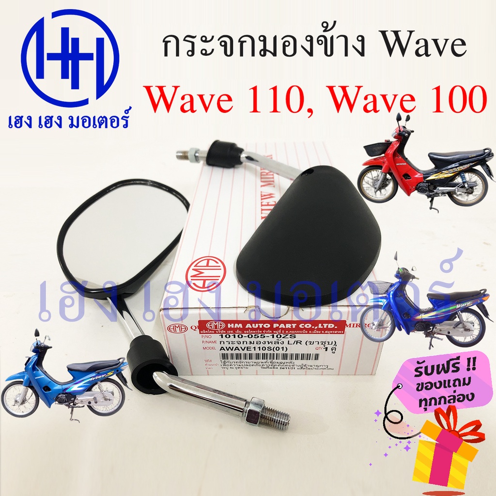 กระจก Wave 100 110 เก่า Honda Wave110 100 ฮอนด้าเวฟ กระจกเวฟ Motorcycle Mirror Right Left