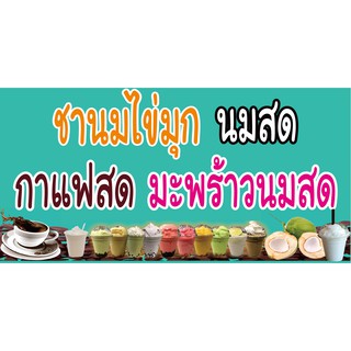 M164  ป้ายนมสด กาแฟสด มะพร้าวนมสด 60x120 cm.แนวอน 1 ด้าน เจาะรูตาไก่ 4 มุม สำหรับแขวน ป้ายไวนิล พิมพ์อิงเจท ทนแดดทนฝน