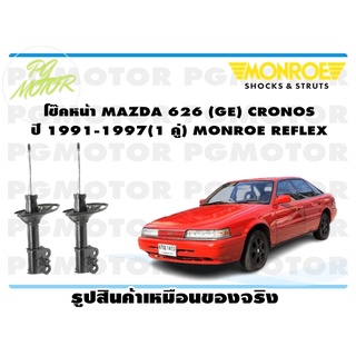 โช๊คหน้า MAZDA 626 (GE) CRONOS ปี 1991-1997 (1 คู่) MONROE REFLEX