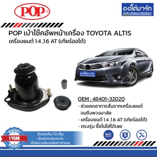 POP เบ้าโช๊คอัพหลัง TOYOTA ALTIS ZZE121 ขวา พร้อมยางโช๊ค B05-TT038 จำนวน 1 ชิ้น