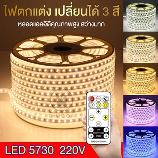 [รุ่นใหม่ล่าสุด] ไฟเส้นเปลี่ยนได้ 3 สี คุณภาพสูง สว่างมากกก RGB Led Light Strip Three-color 220V Waterproof