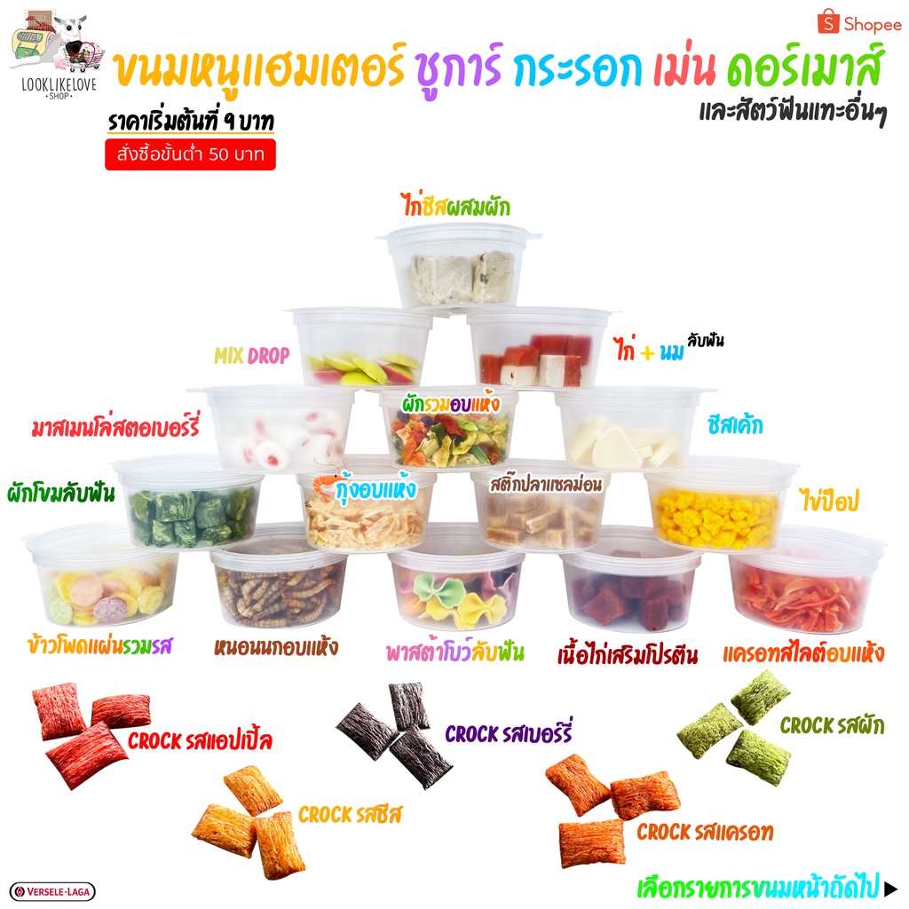 🎂ขนม แฮมสเตอร์  ชูการ์ กระรอก กระต่าย เม่น ดอร์เมาส์ สัตว์ฟันเเทะอื่นๆ (กะปุกทดลอง)