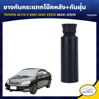   ยางกันกระแทกโช๊คหลัง+กันฝุ่น  TOYOTA ALTIS  2001-2007 ZZE12 48341-47010 (T14Z121E0)