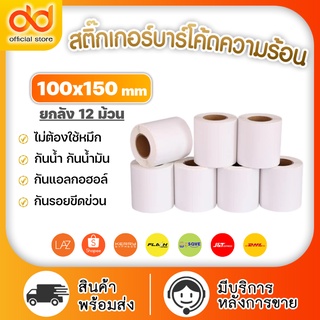 สติ๊กเกอร์ความร้อน 100x150 500แผ่น (ยกลัง 12ม้วน) กระดาษสติ๊กเกอร์ความร้อน 100*150 พิมพ์ใบปะหน้าพัสดุ ไม่ต้องใช้หมึก