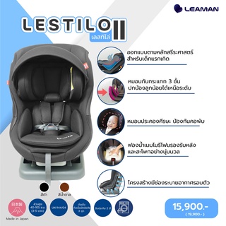 Leaman รุ่น Lestilo II คาร์ซีทเด็กจากประเทศญี่ปุ่น