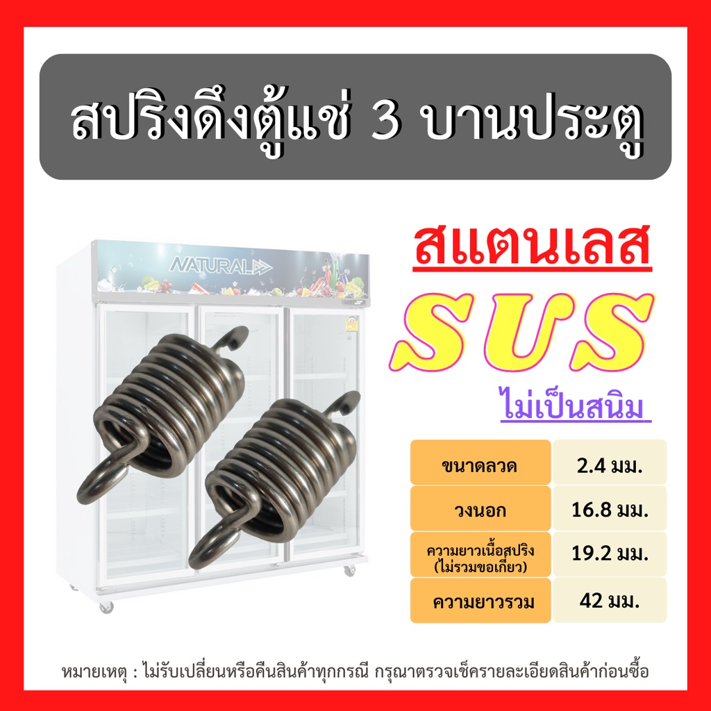 พร้อมส่ง!! สปริงดึงบานพับ ตู้แช่เย็น ตู้แช่แข็ง ตู้เย็น รุ่น 3 ประตู สแตนเลสแท้ ลวด SUS