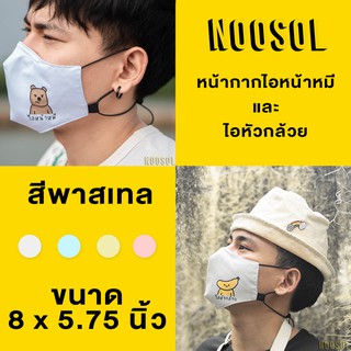 Noosol (1 ชิ้น/แพ็ค) หน้ากากผ้า แมสผ้า หน้ากากผ้าคล้องคอ หน้ากากกันฝุ่น ลายน่ารักๆ 3D Mask 11373