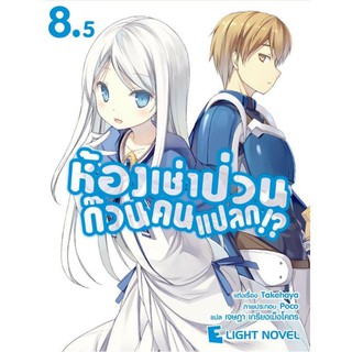 DEXPRESS หนังสือนิยาย ห้องเช่าป่วนก๊วนคนแปลก เล่ม 8.5