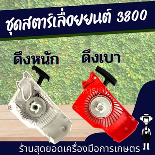 สุดยอด - ชุดสตาร์ท ฝาสตาร์ท เลื่อยยนต์ 3800 ตัวเลือกสินค้า ดึงเบา / ดึงหนัก