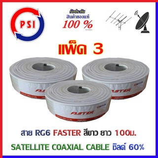 สาย RG6 COAXIAL FASTER สีขาว ยาว 100ม. ชิลด์60% แพ็ค3