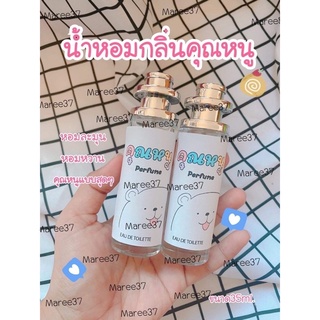 [เหลือ 0 ฿ ใส่โค้ด INC99LZF] น้ำหอมกลิ่นคุณหนู กลิ่นหอมนละมุนคุณหนูสุดๆ ขนาด35ml.