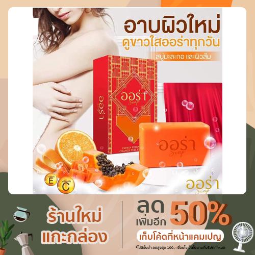 สบู่ ออร่า (PAPAYA EXTRACT&ORANGE PEEL EXTRACT) 50g 1 ก้อน